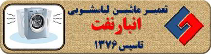 لباسشویی لرزش دارد تعمیر لباسشویی انبار نفت